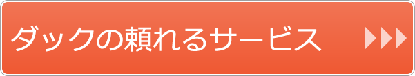 ダッグの医療相談サポート