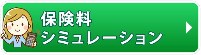 保険料シミュレーション