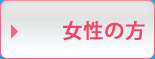 女性の方