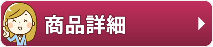 商品詳細