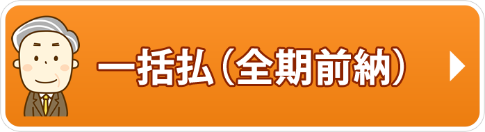 一括払(全期前納)