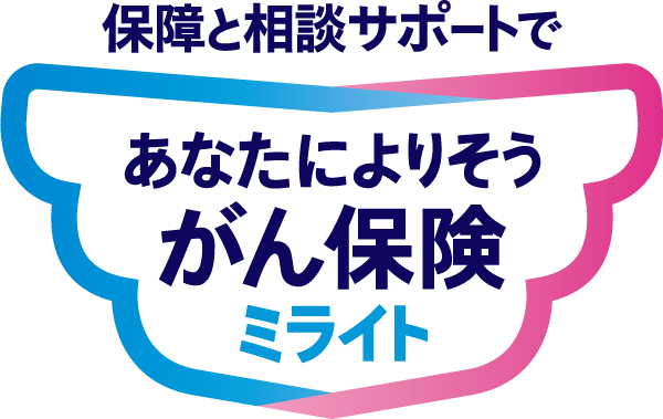「生きる」を創るがん保険WINGS