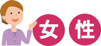 男性