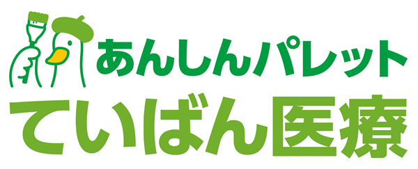 あんしんパレット ていばん医療